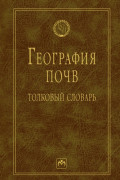 География почв: Толковый словарь