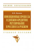 Инфляционные процессы и денежно-кредитное регулирование в России и за рубежом