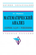 Математический анализ: сборник задач с решениями