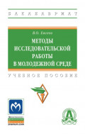 Методы исследовательской работы в молодежной среде