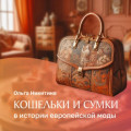 Кошельки и сумки в истории Европейской моды