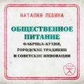 Общественное питание: фабрика-кухня, городские традиции и советские инновации