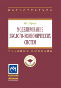 Моделирование эколого-экономических систем