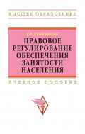 Правовое регулирование обеспечения занятости населения