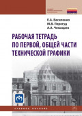 Рабочая тетрадь по первой, общей части технической графики