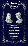 История Брунгильды и Фредегонды, рассказанная смиренным монахом Григорием. Часть 2