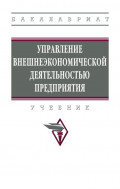 Управление внешнеэкономической деятельностью предприятия