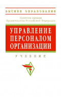 Управление персоналом организации
