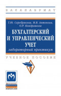 Бухгалтерский и управленческий учет. Лабораторный практикум