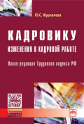 Кадровику: изменения в кадровой работе: Новая редакция Трудового кодекса РФ