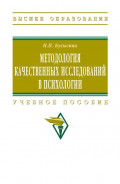 Методология качественных исследований в психологии