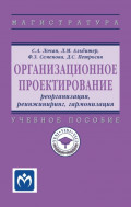 Организационное проектирование: реорганизация, реинжиниринг, гармонизация