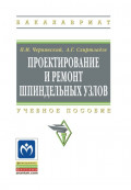 Проектирование и ремонт шпиндельных узлов