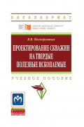 Проектирование скважин на твердые полезные ископаемые