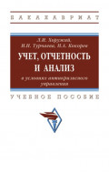 Учет, отчетность и анализ в условиях антикризисного управления