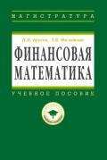 Финансовая математика: Учебное пособие для магистров