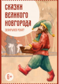 Сказки Великого Новгорода