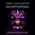 Кобра клана Шенгай. Императрица