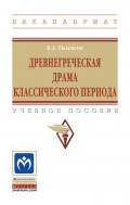 Древнегреческая драма классического периода