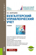 Бухгалтерский управленческий учет и еПриложение:Тесты. (Бакалавриат). Учебник.