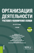 Организация деятельности участкового уполномоченного полиции и еПриложение: Тесты. (Бакалавриат, Специалитет). Учебник.