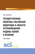 Государственная политика Российской Федерации в области регионоведения: Родины Малой и Великой. (Аспирантура, Бакалавриат, Магистратура). Монография.