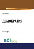 Демократия. (Аспирантура, Бакалавриат, Магистратура). Монография.