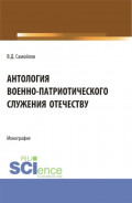 Антология военно-патриотического служения Отечеству. (Бакалавриат, Магистратура). Монография.