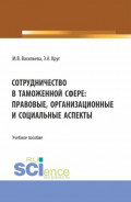 Сотрудничество в таможенной сфере: правовые, организационные и социальные аспекты. (Бакалавриат, Магистратура, Специалитет). Учебное пособие.