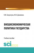 Внешнеэкономическая политика государства. (Бакалавриат). Учебное пособие.