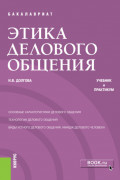 Этика делового общения. (Бакалавриат). Учебник и практикум.