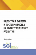 Индустрия туризма и гостеприимства на пути устойчивого развития. (Аспирантура, Бакалавриат, Магистратура). Монография.