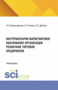 Инструментарно-маркетинговое обоснование организации розничной торговли предприятия. (Бакалавриат, Магистратура). Монография.