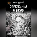 Стремянка в небо