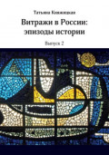 Витражи в России. Эпизоды истории. Выпуск 2