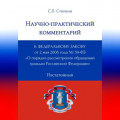 Научно-практический комментарий к Федеральному закону от 2 мая 2006 года № 59-ФЗ «О порядке рассмотрения обращений граждан Российской Федерации» (постатейный)