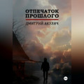 Отпечаток прошлого