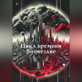 Цикл времени – Возмездие