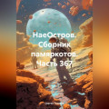 НаеОстров. Сборник памяркотов. Часть 367