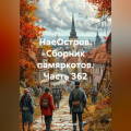 НаеОстров. Сборник памяркотов. Часть 362