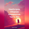 НаеОстров. Сборник памяркотов. Часть 364