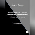 Краткий анализ романа «Мастер и Маргарита» Михаила Булгакова. Книга вторая