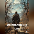 Из последних сил