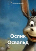 Ослик Освальд