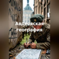 Авдеевская география