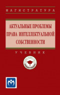 Актуальные проблемы права интеллектуальной собственности