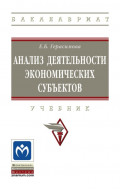 Анализ деятельности экономических субъектов