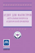 Аудит для магистров: актуальные вопросы аудиторской проверки