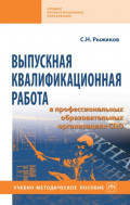 Выпускная квалификационная работа в профессиональных образовательных организациях СПО