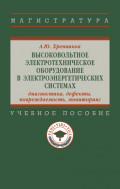 Высоковольтное электротехническое оборудование в электроэнергетических системах: диагностика, дефекты, повреждаемость, мониторинг